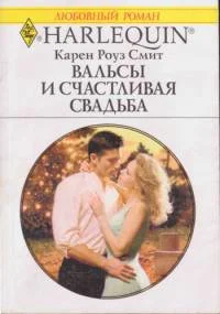 Обложка Вальсы и счастливая свадьба