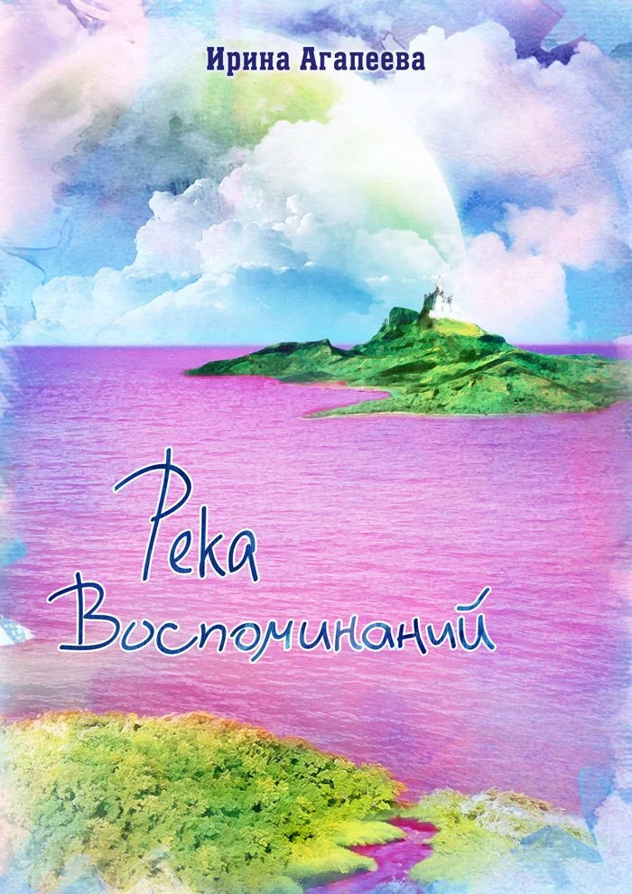 Обложка Река воспоминаний
