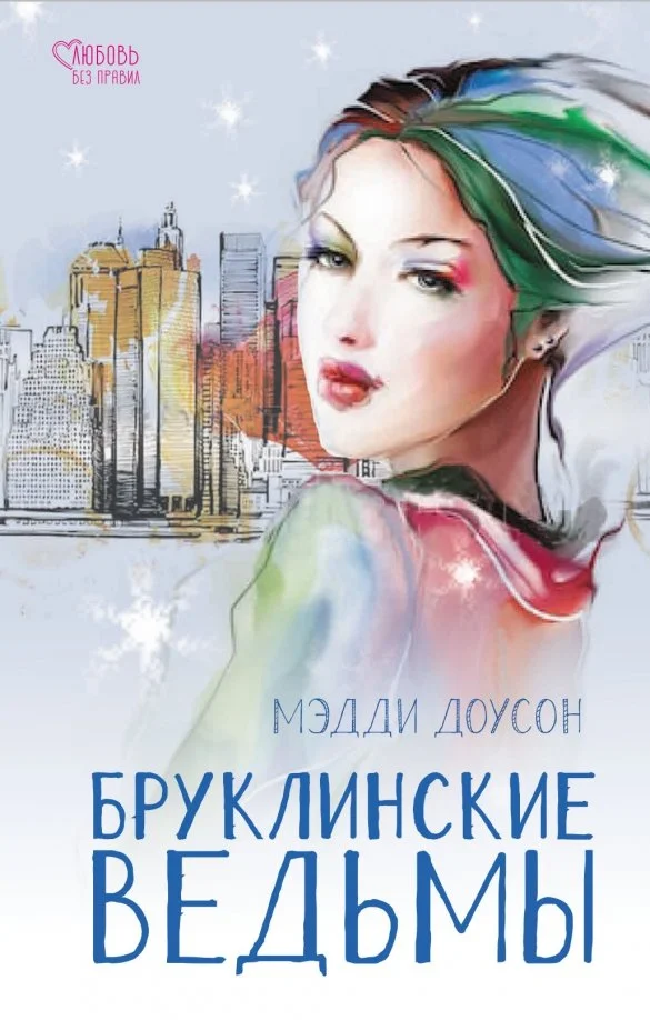Обложка Бруклинские ведьмы