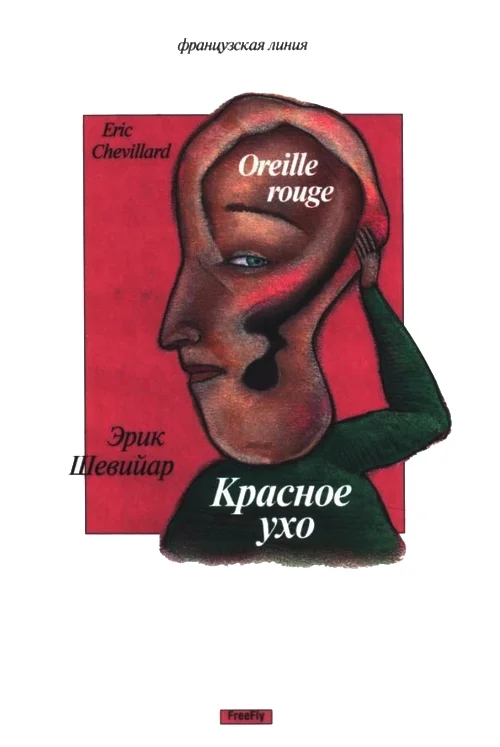 Обложка Красное ухо