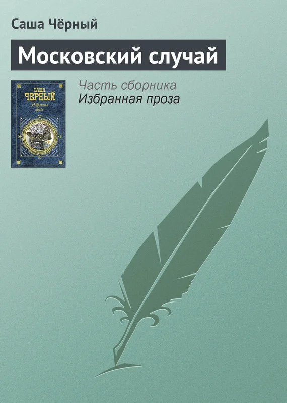 Обложка Московский случай