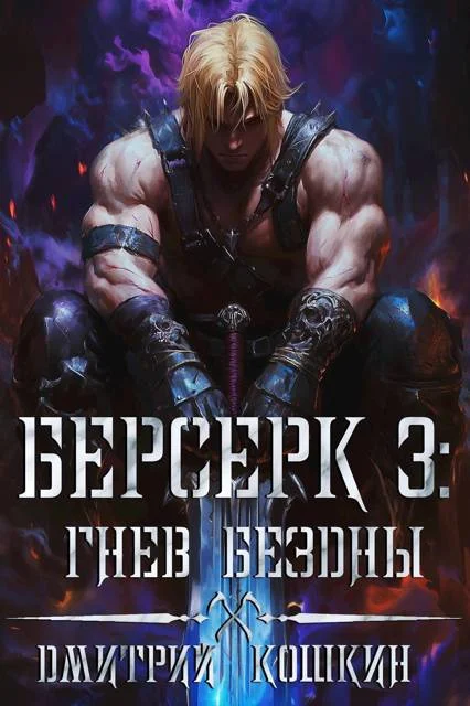 Обложка Берсерк 3: Гнев бездны