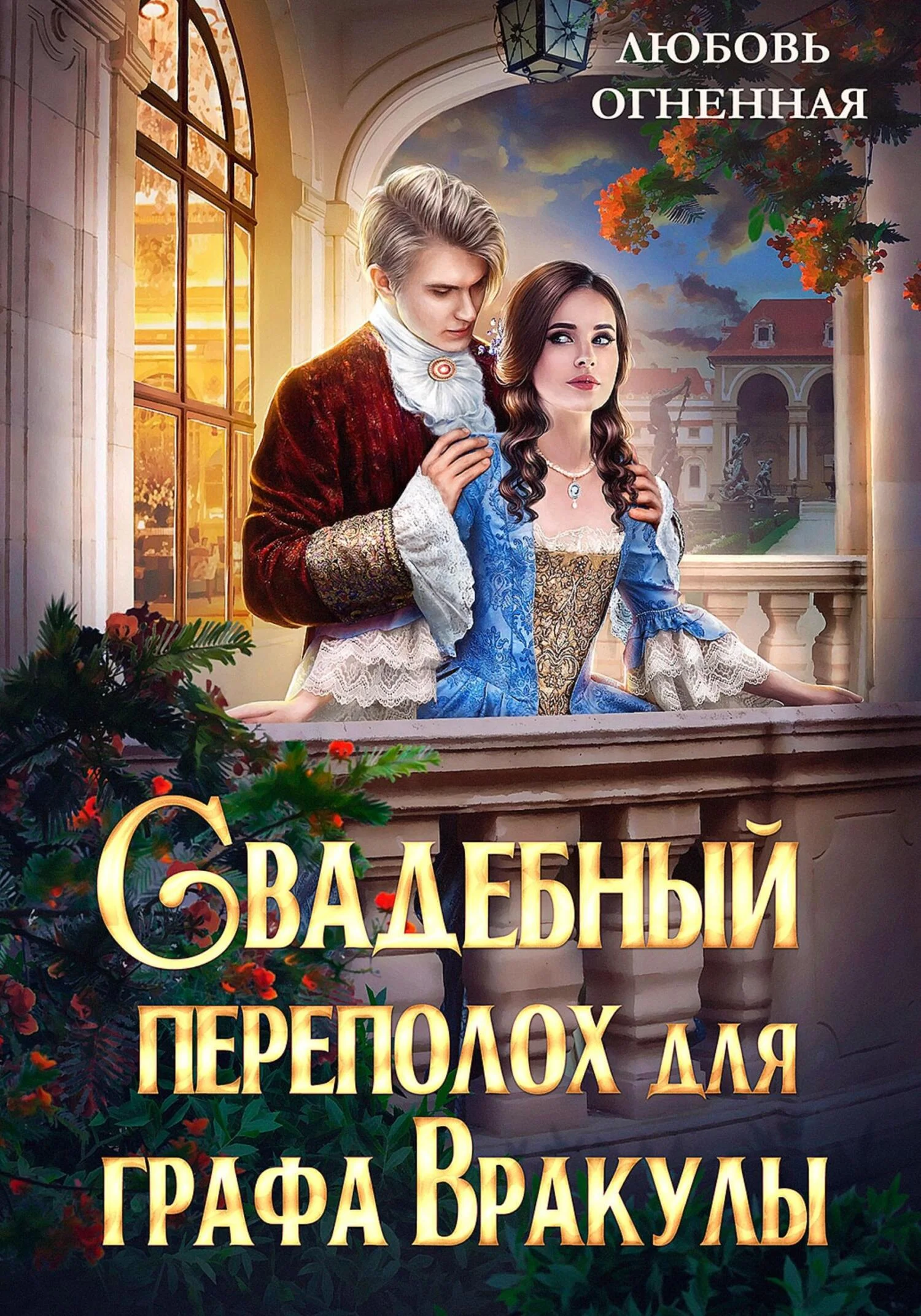 Обложка Свадебный переполох для графа Вракулы