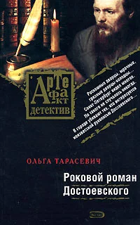 Обложка Роковой роман Достоевского