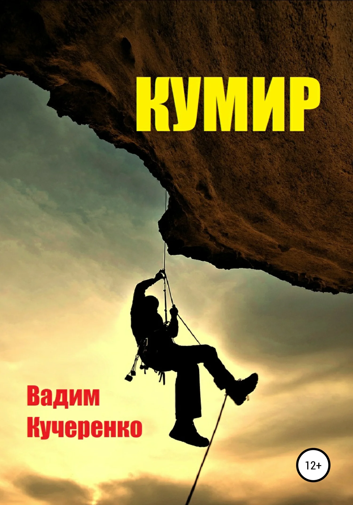 Обложка Кумир