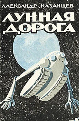Обложка Лунная дорога