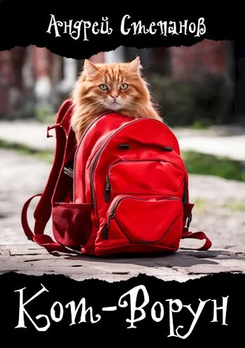 Обложка Кот-Ворун