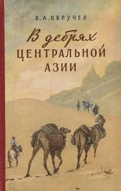 Обложка В дебрях Центральной Азии (записки кладоискателя)