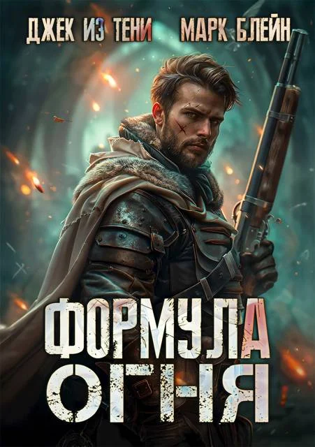 Обложка Формула огня