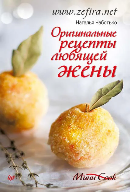 Обложка Оригинальные рецепты любящей жены