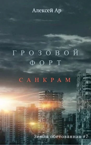 Обложка Грозовой Форт. Санкрам