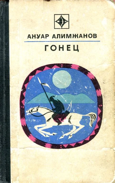 Обложка Гонец