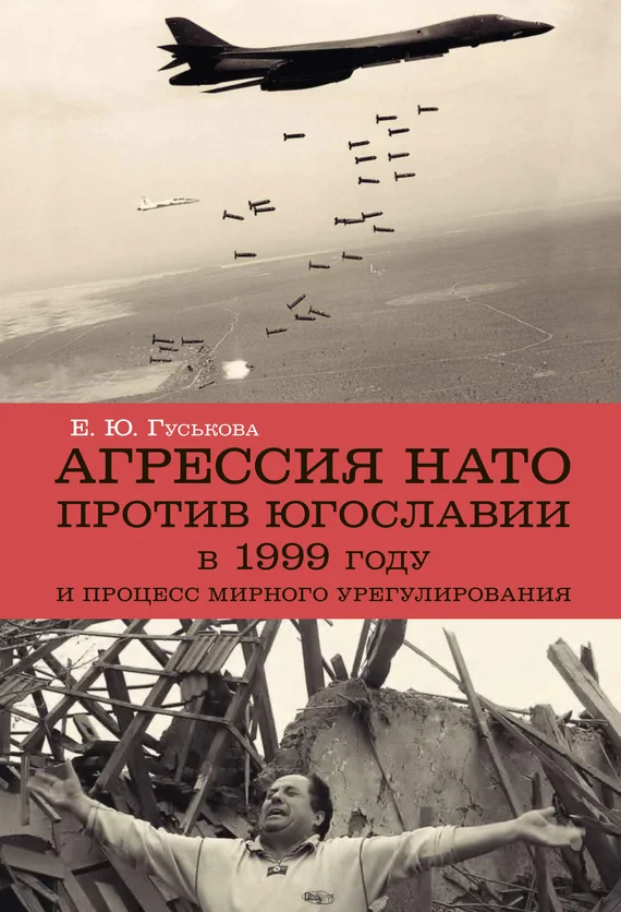 Обложка Агрессия НАТО 1999 года против Югославии и процесс мирного урегулирования