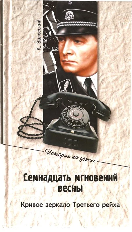 Обложка Семнадцать мгновений весны. Кривое зеркало Третьего рейха