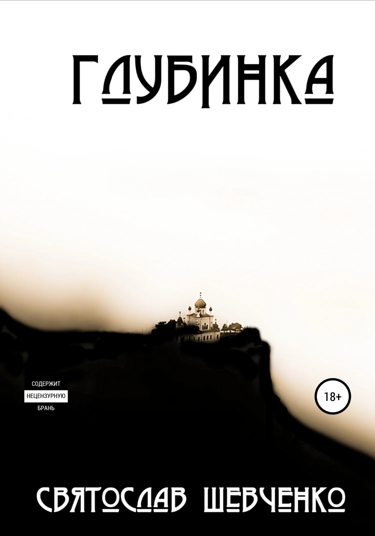 Обложка Глубинка