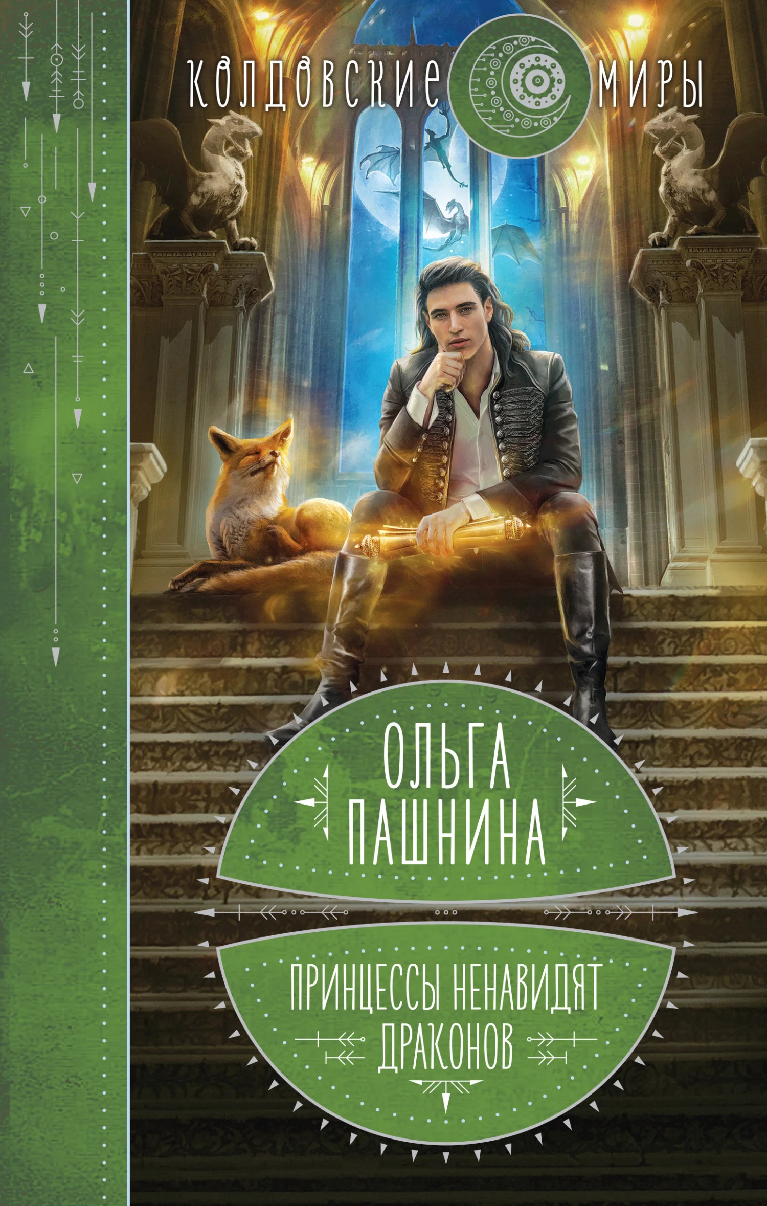 Обложка Принцессы ненавидят драконов