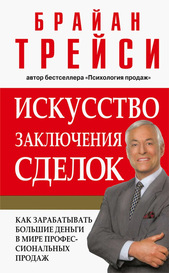 Обложка Искусство заключения сделок