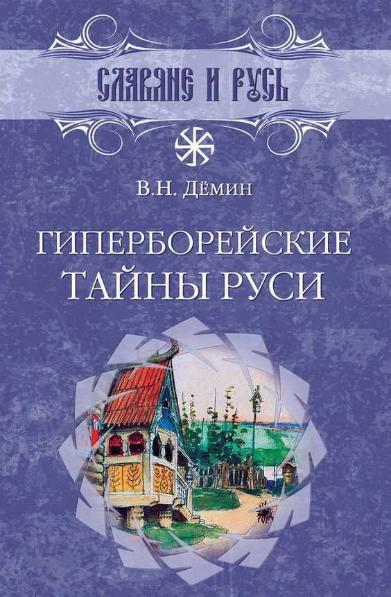 Обложка Гиперборейские тайны Руси