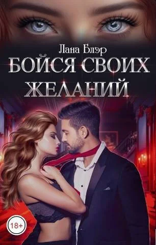 Обложка Бойся своих желаний (СИ)