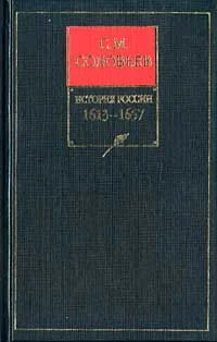 Обложка Том 10. Царствование Алексея Михайловича, 1645–1676