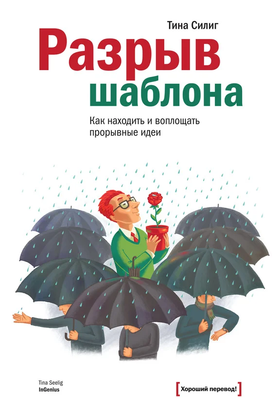 Обложка Разрыв шаблона. Как находить и воплощать прорывные идеи