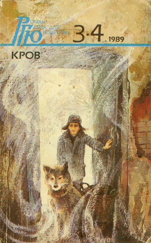Обложка Роман-газета для юношества, 1989, №3-4
