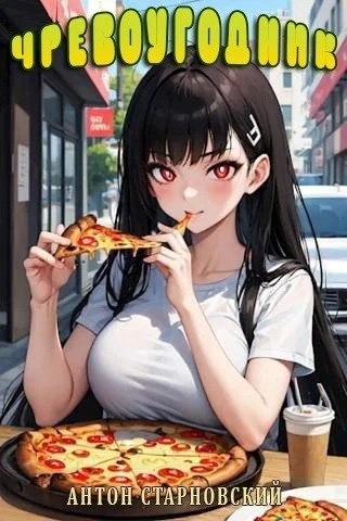 Обложка Чревоугодник (СИ)