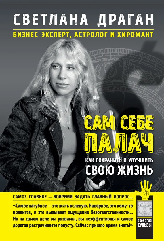 Обложка Сам себе палач. Как сохранить и улучшить свою жизнь