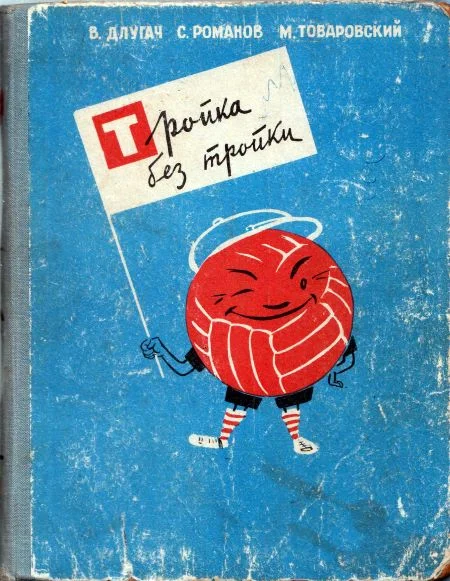 Обложка Тройка без тройки