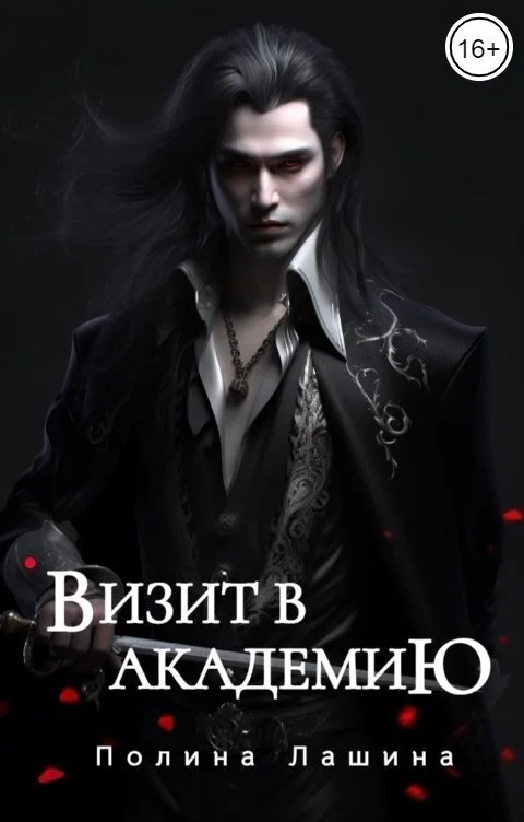 Обложка Визит в академию
