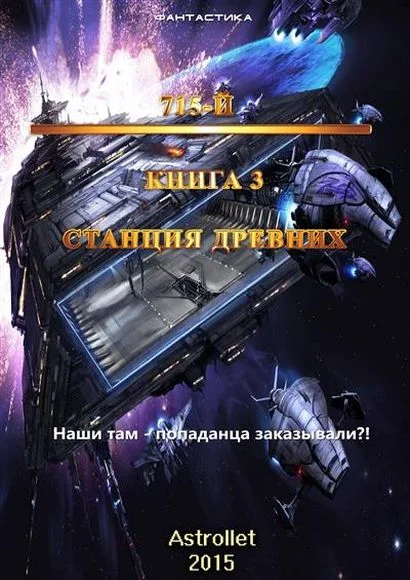 Обложка Станция Древних