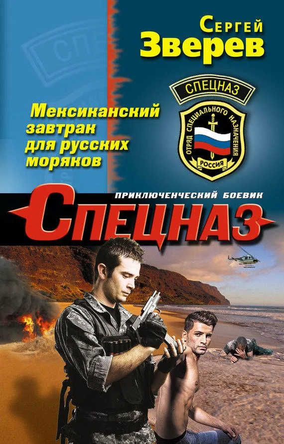 Обложка Мексиканский завтрак для русских моряков