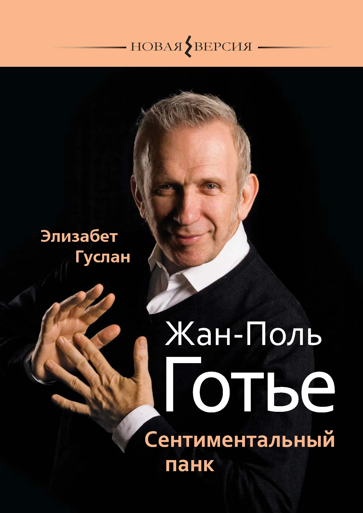 Обложка Жан-Поль Готье. Сентиментальный панк