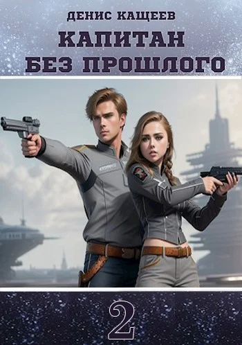 Обложка Капитан без прошлого 2