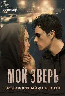 Обложка Мой зверь безжалостный и нежный