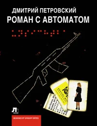 Обложка Роман с автоматом