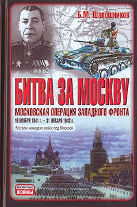 Обложка Битва за Москву. Московская операция Западного фронта 16 ноября 1941 г. - 31 января 1942 г.