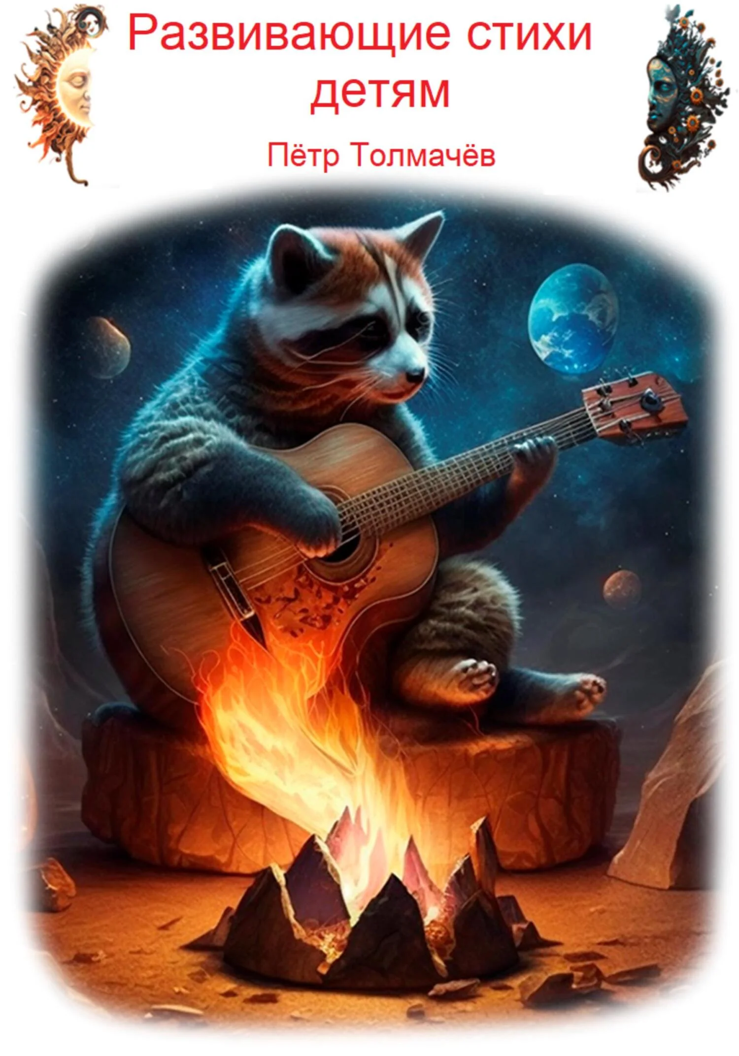 Обложка Развивающие стихи детям