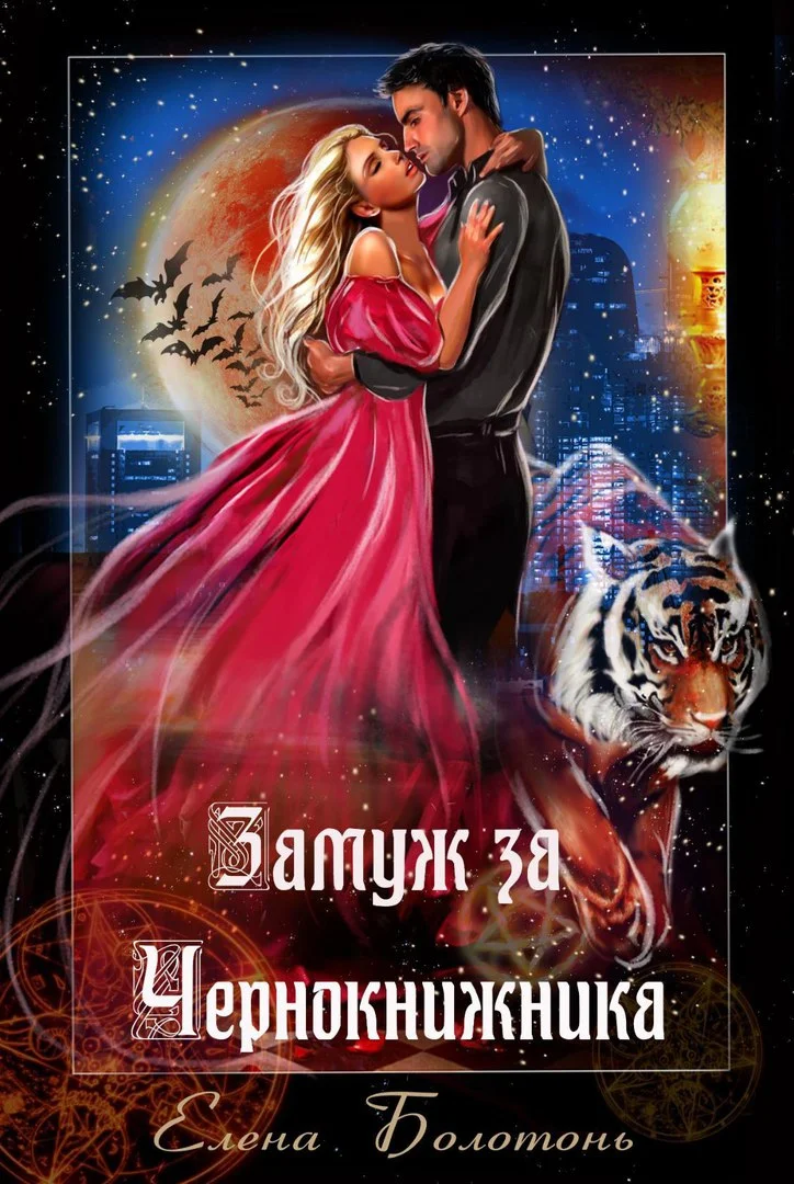 Обложка Замуж за Чернокнижника