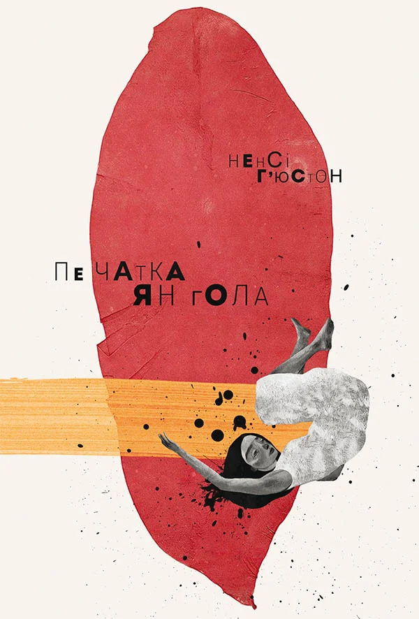 Обложка Печатка янгола