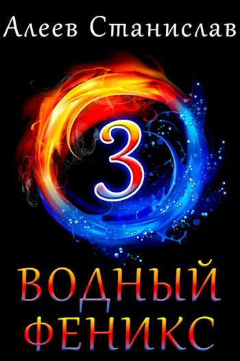 Обложка Водный феникс. Книга третья