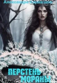 Обложка Перстень Мораны