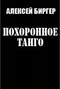 Обложка Похоронное танго
