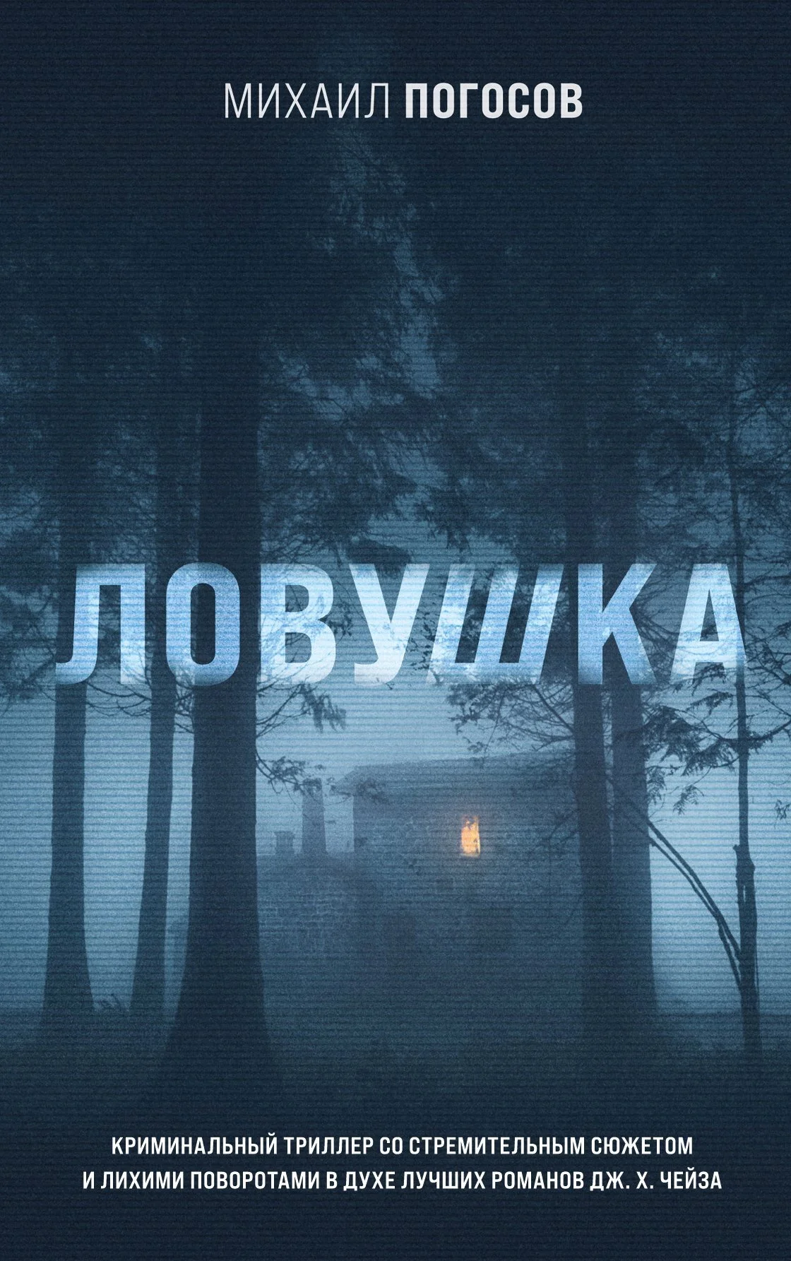 Обложка Ловушка