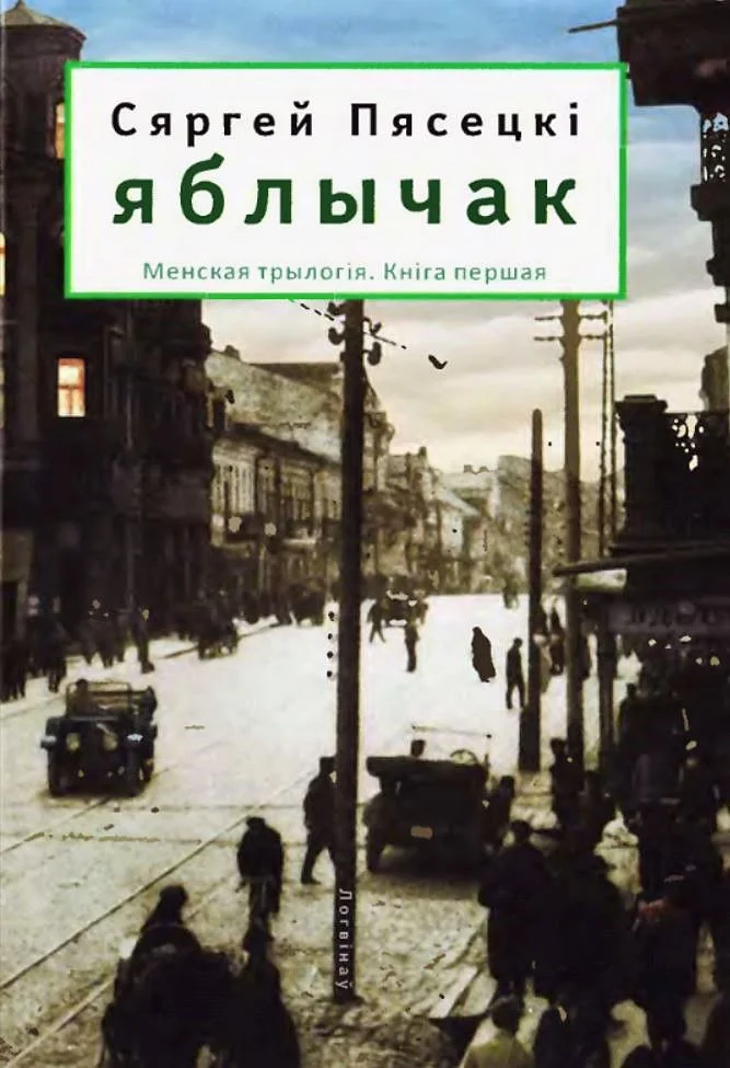 Обложка Яблычак