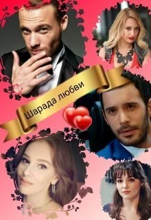 Обложка Шарада любви (СИ)