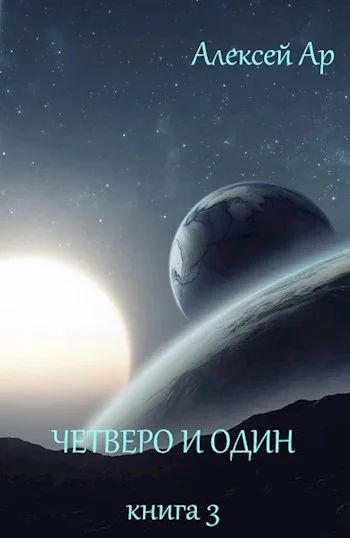 Обложка Четверо и один