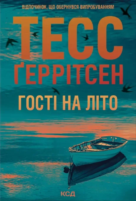 Обложка Гості на літо