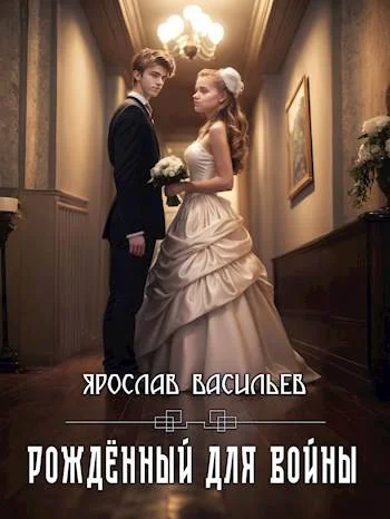 Обложка Рожденный для войны