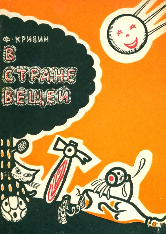 Обложка В стране вещей